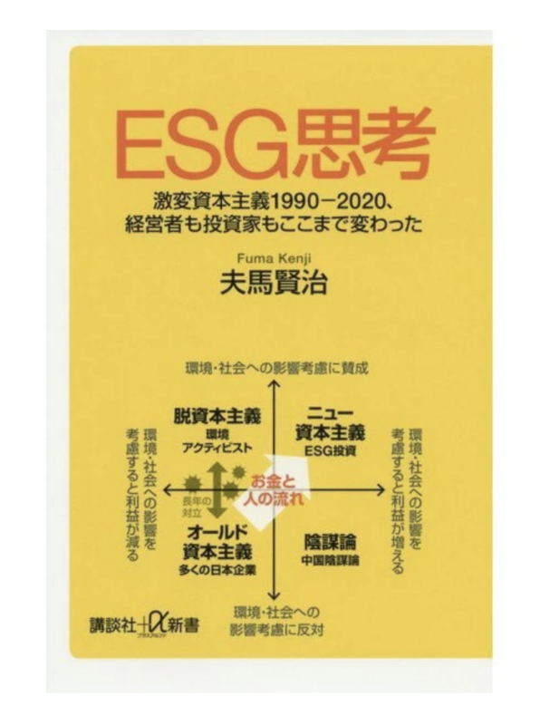 株式会社講談社様【ESG思考　激変資本主義1990-2020,経営者も投資家もここまで変わった】のブックライティング