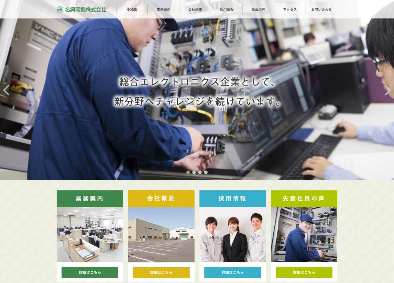 名興電機株式会社のコーポレートサイト制作（企業サイト）