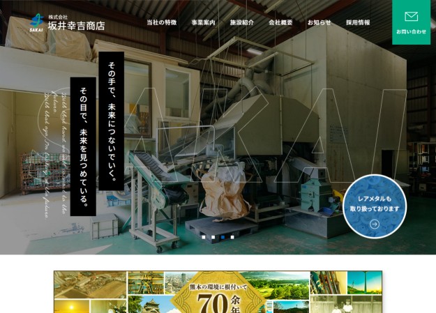 株式会社坂井幸吉商店のコーポレートサイト制作（企業サイト）