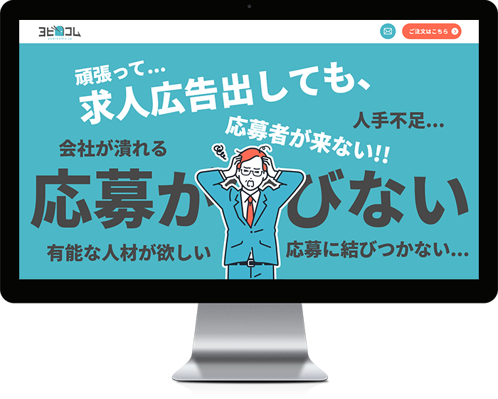 求人サイト「ヨビコム」LP(自社サイト)