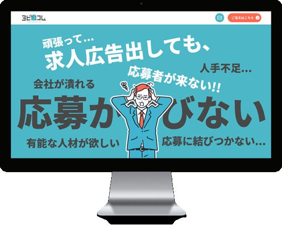 求人サイト「ヨビコム」LP(自社サイト)