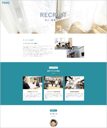 トーソー株式会社の採用サイト制作