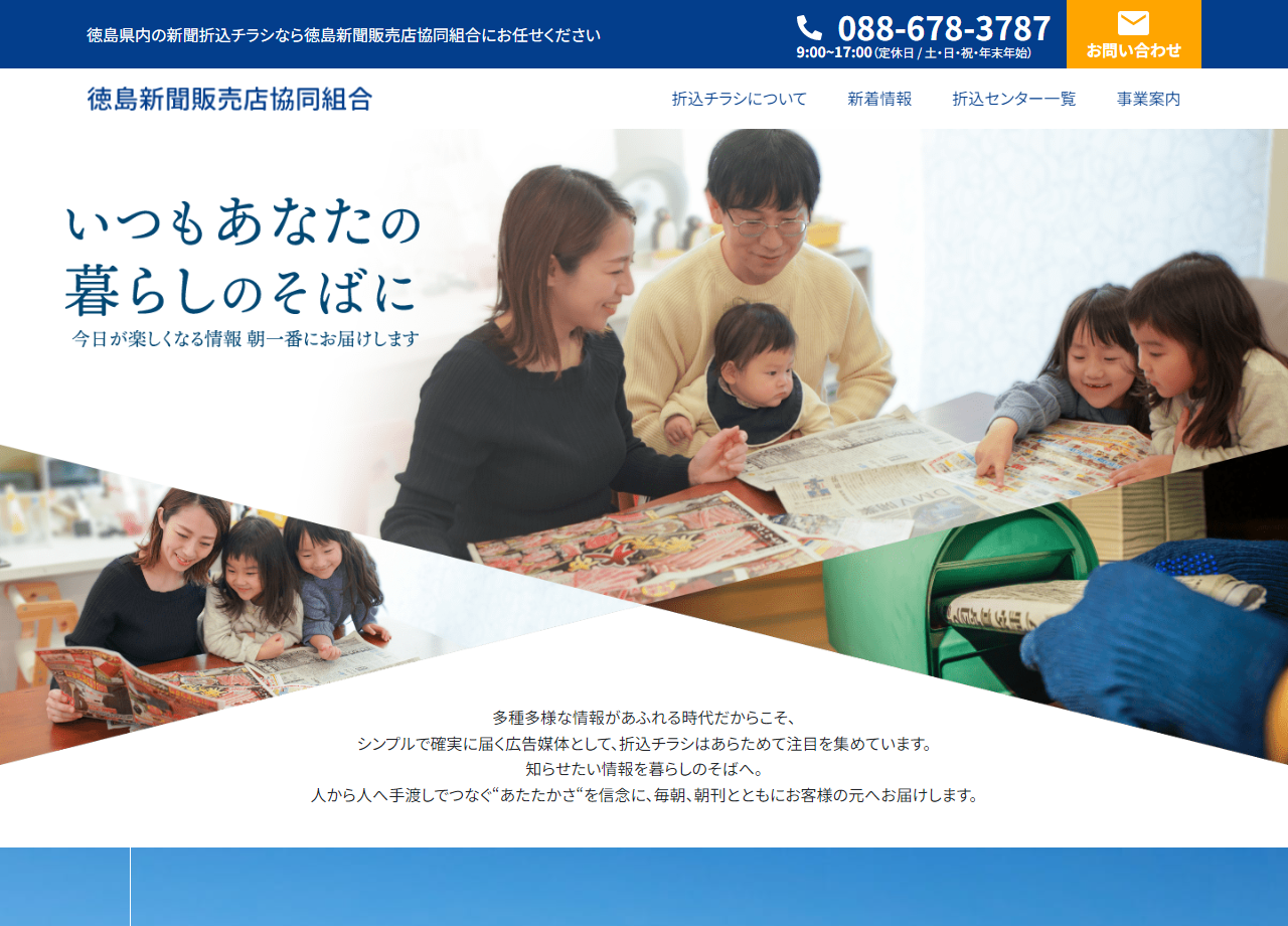 徳島新聞販売店協同組合のコーポレートサイト制作（企業サイト）