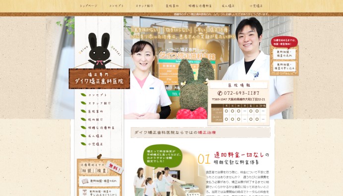 ダイワ矯正歯科医院のコーポレートサイト制作（企業サイト）