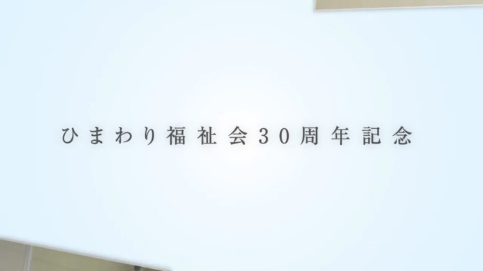 ひまわり福祉会様／会社案内