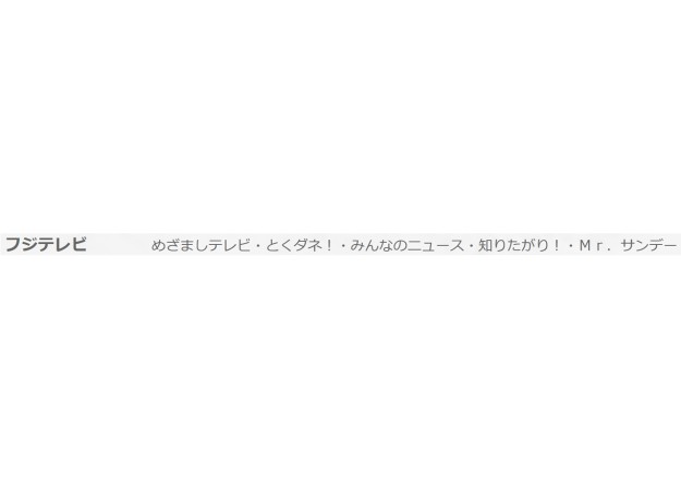 株式会社フジテレビジョンのTV番組制作