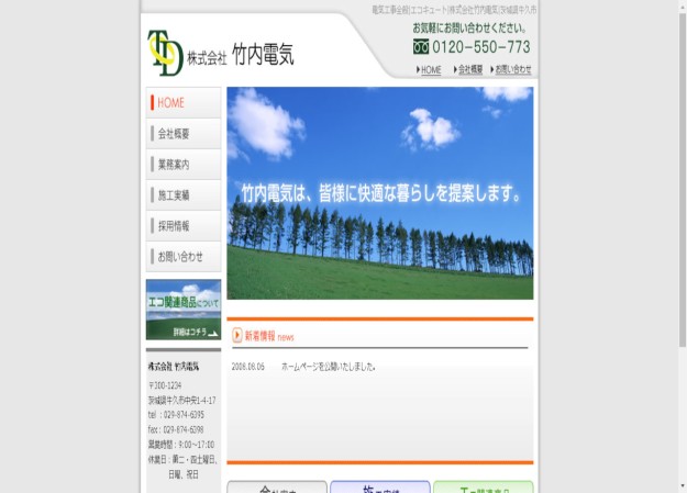 株式会社竹内電気のコーポレートサイト制作（企業サイト）