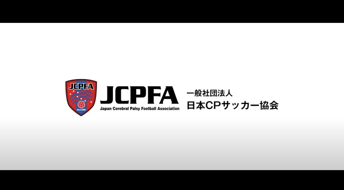 一般社団法人日本CPサッカー協会の選手募集のための動画制作