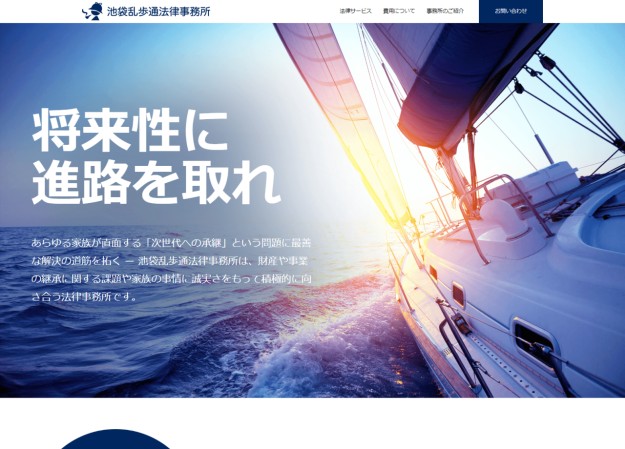 池袋乱歩通法律事務所のコーポレートサイト制作（企業サイト）