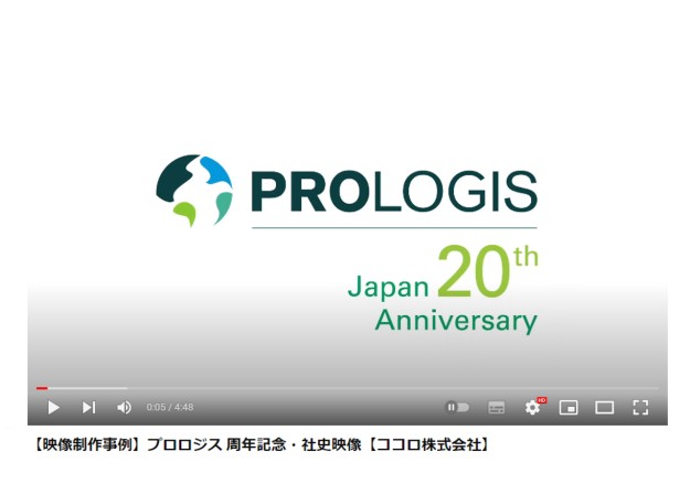 プロロジス日本法人の周年記念動画制作
