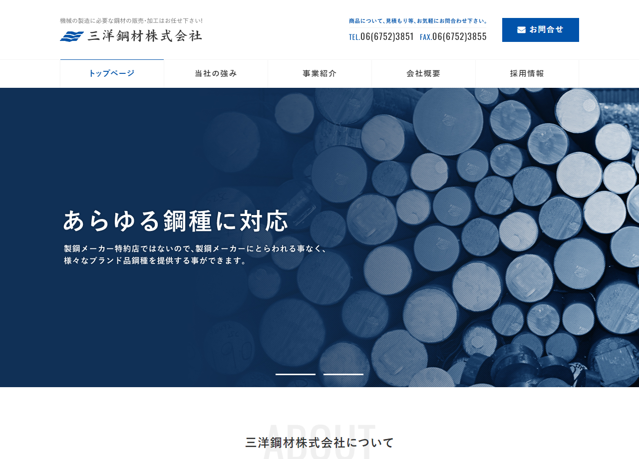 三洋鋼材株式会社のコーポレートサイト制作（企業サイト）