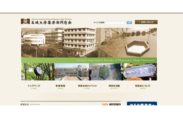 名城大学薬学部同窓会のコーポレートサイト制作（企業サイト）
