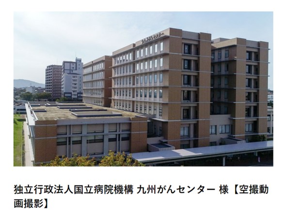 独立行政法人国立病院機構 九州がんセンターのドローン映像制作