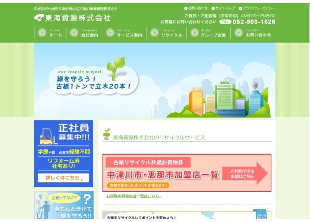 東海資源株式会社のコーポレートサイト制作（企業サイト）