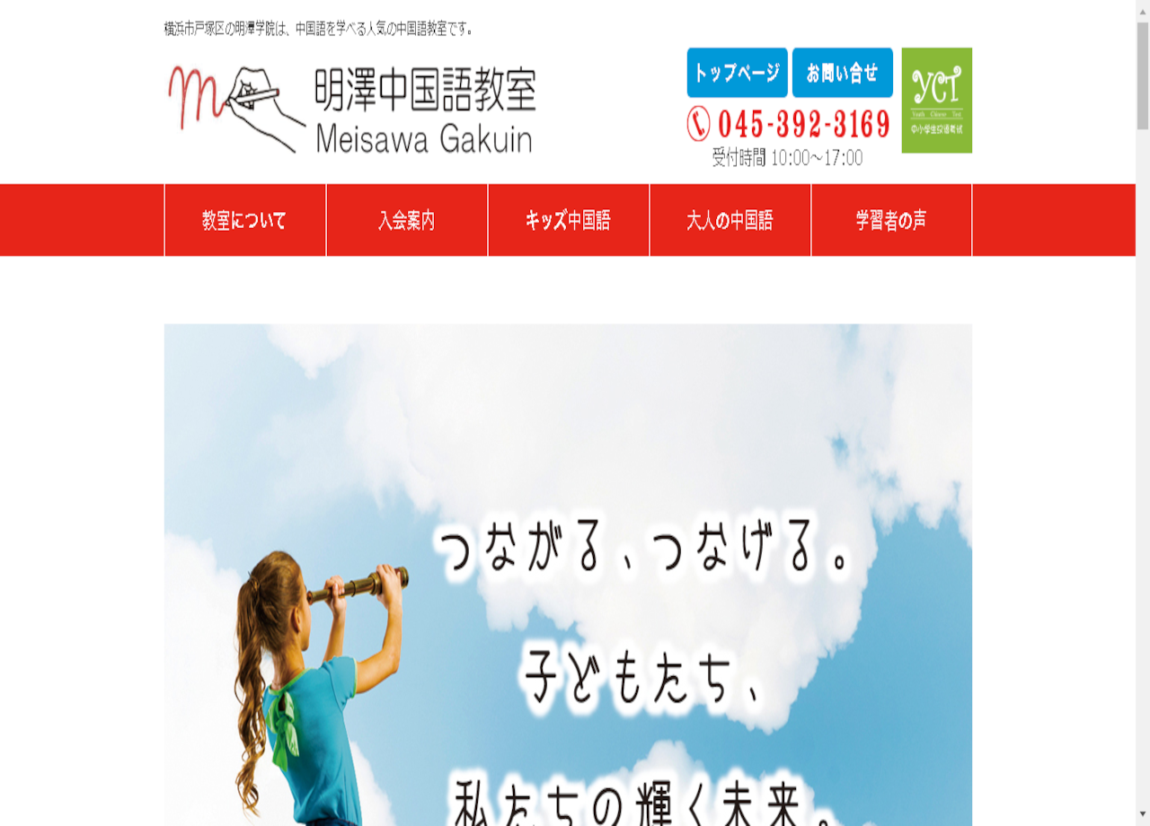 明澤中国語教室のコーポレートサイト制作（企業サイト）