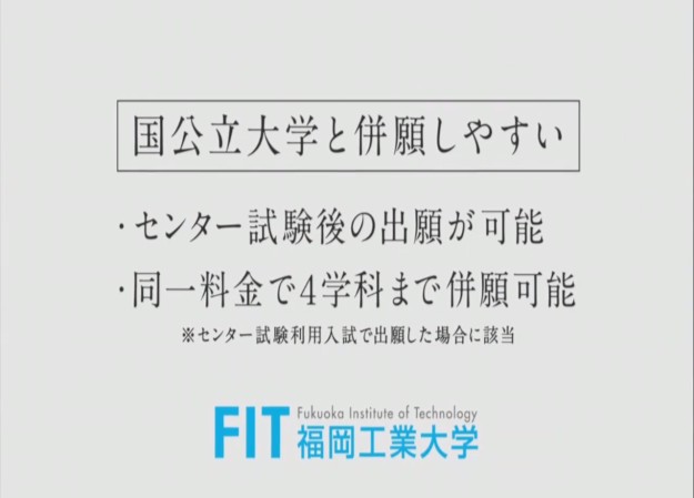 学校法人福岡工業大学のCM制作