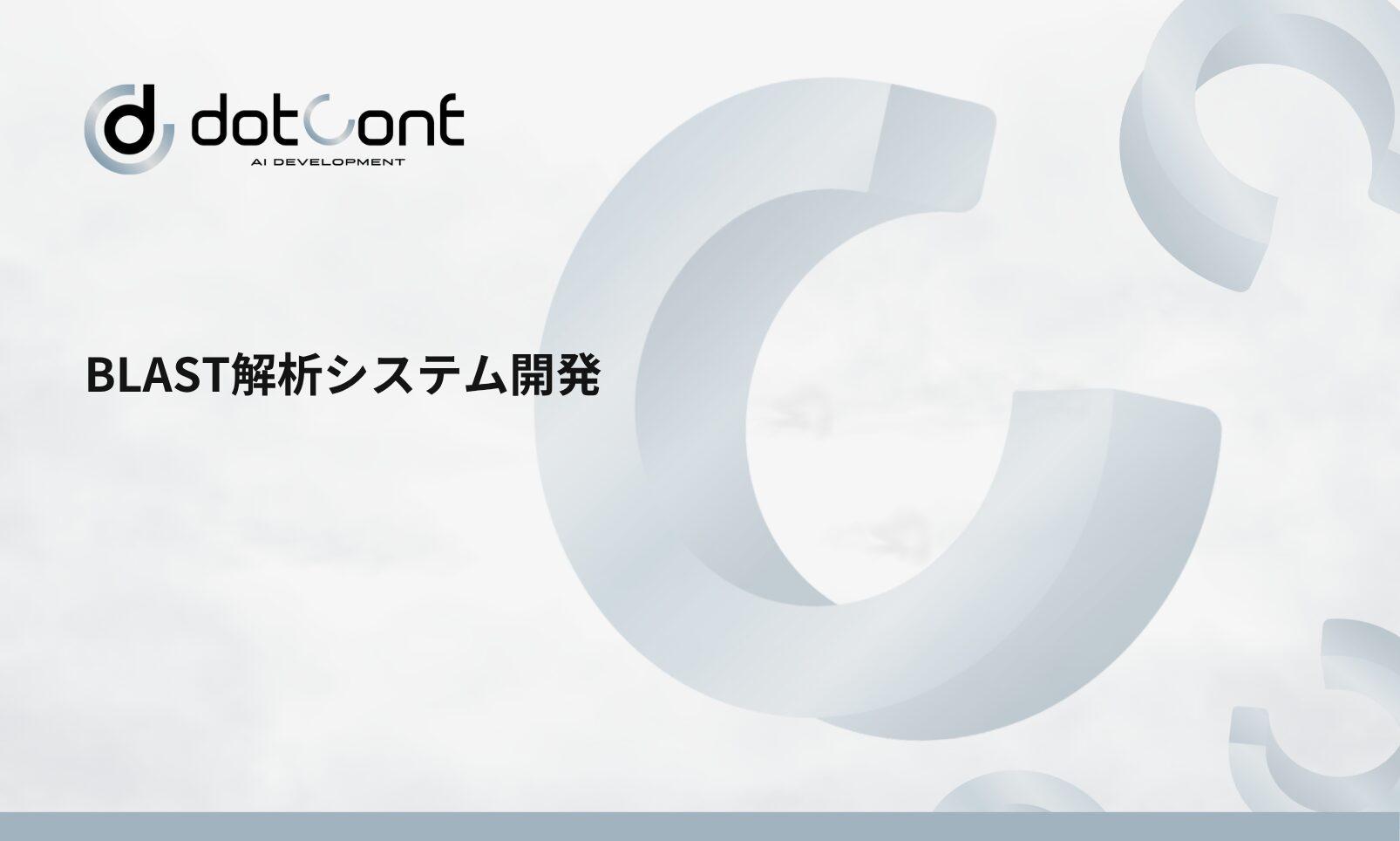 BLAST解析システム開発