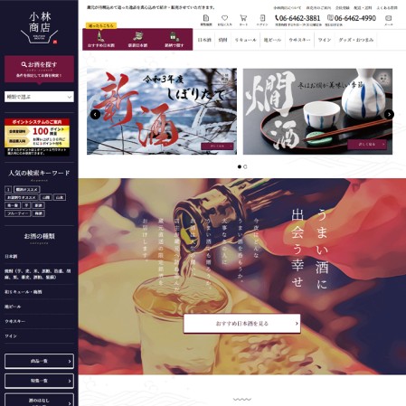 株式会社小林商店の通信販売サイト制作