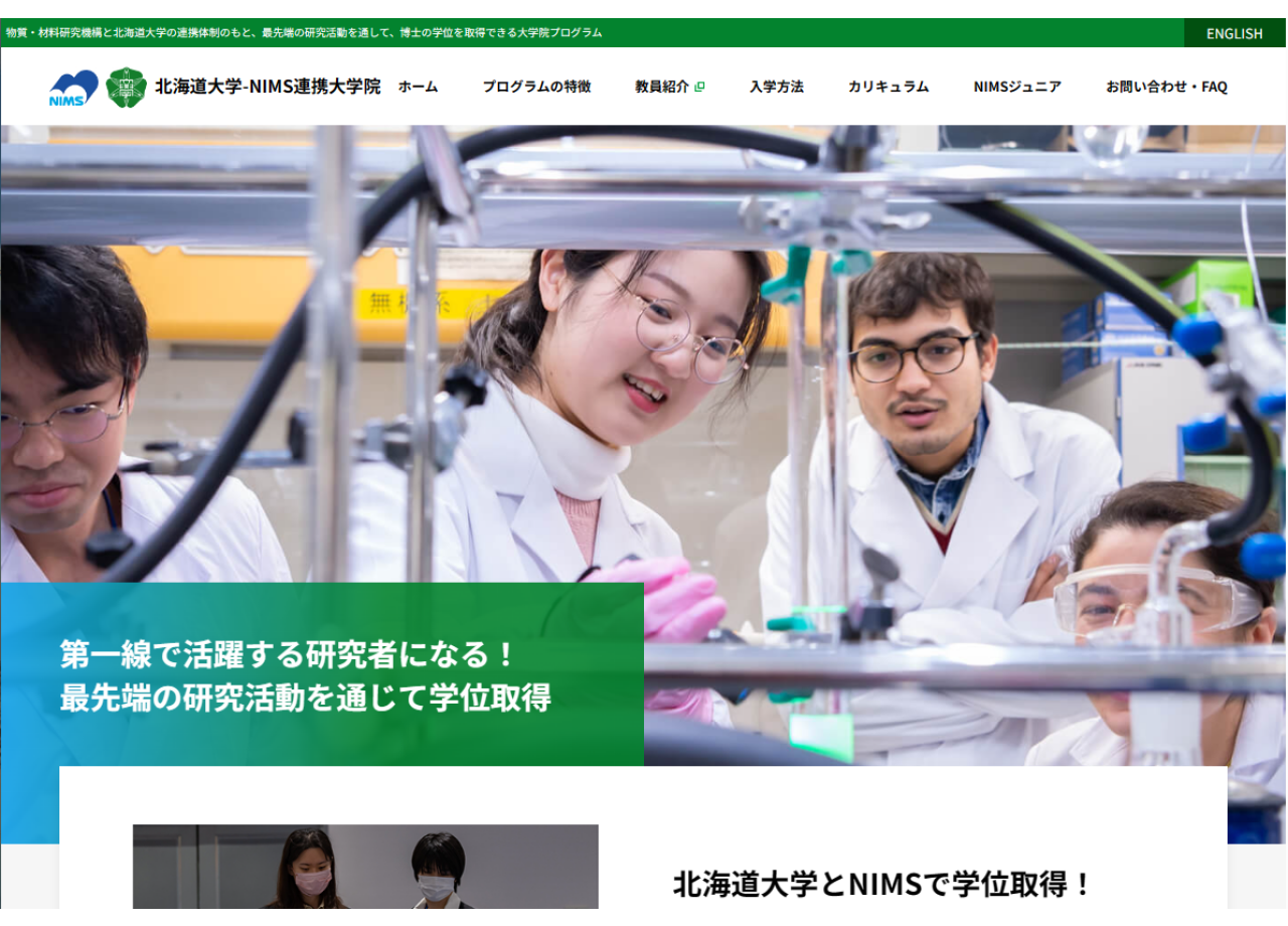 国立研究開発法人 物質・材料研究機構 北海道大学-NIMS連携大学院のプロモーションサイト制作