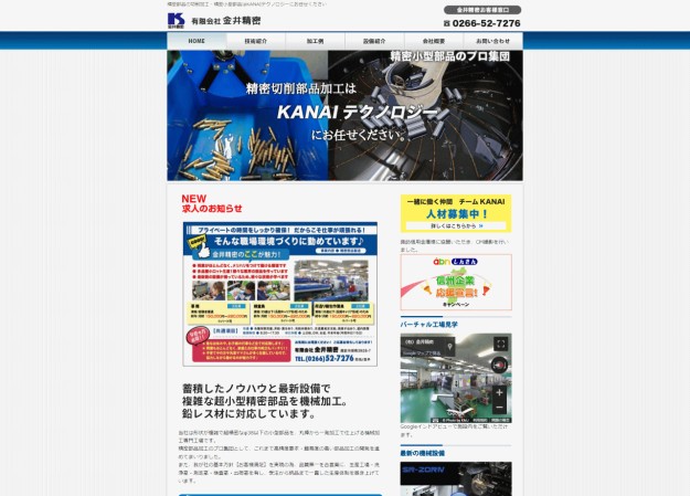 有限会社金井精密のコーポレートサイト制作（企業サイト）