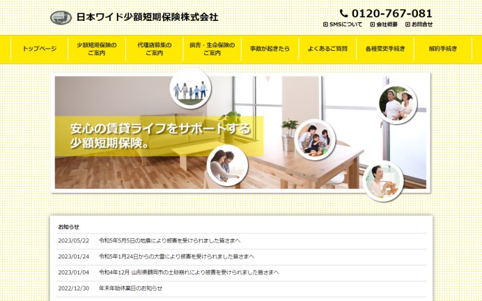 日本ワイド少額短期保険株式会社の業務支援システム開発