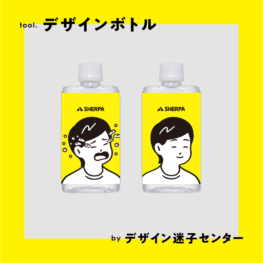 【デザイン迷子センター】デザインボトル