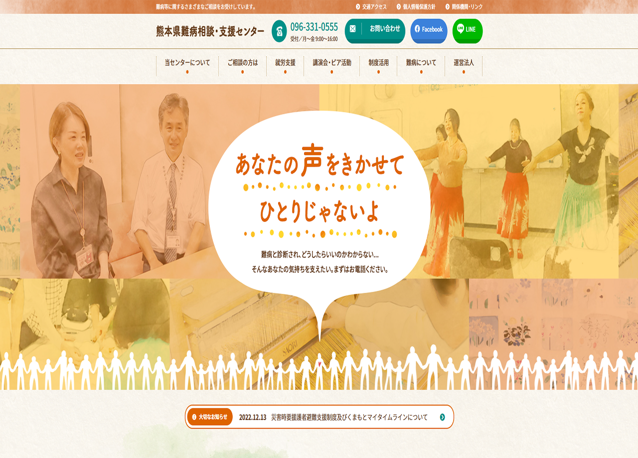 熊本県難病相談・支援センターのコーポレートサイト制作（企業サイト）