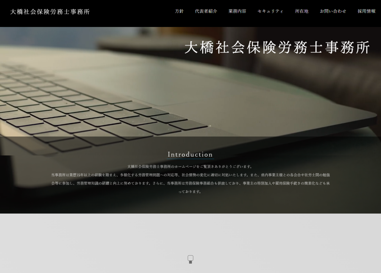 大橋社会保険労務士事務所のコーポレートサイト制作（企業サイト）