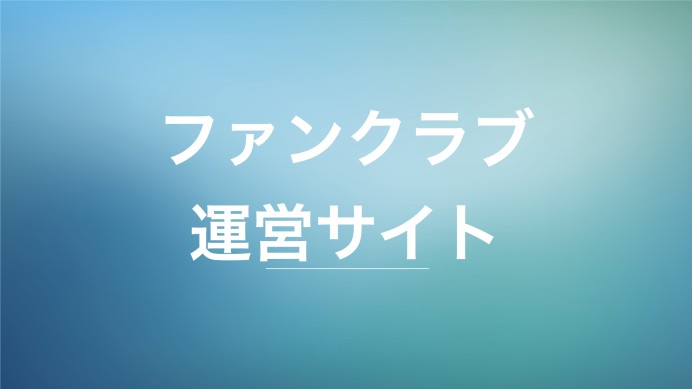 ファンクラブ運営サイト