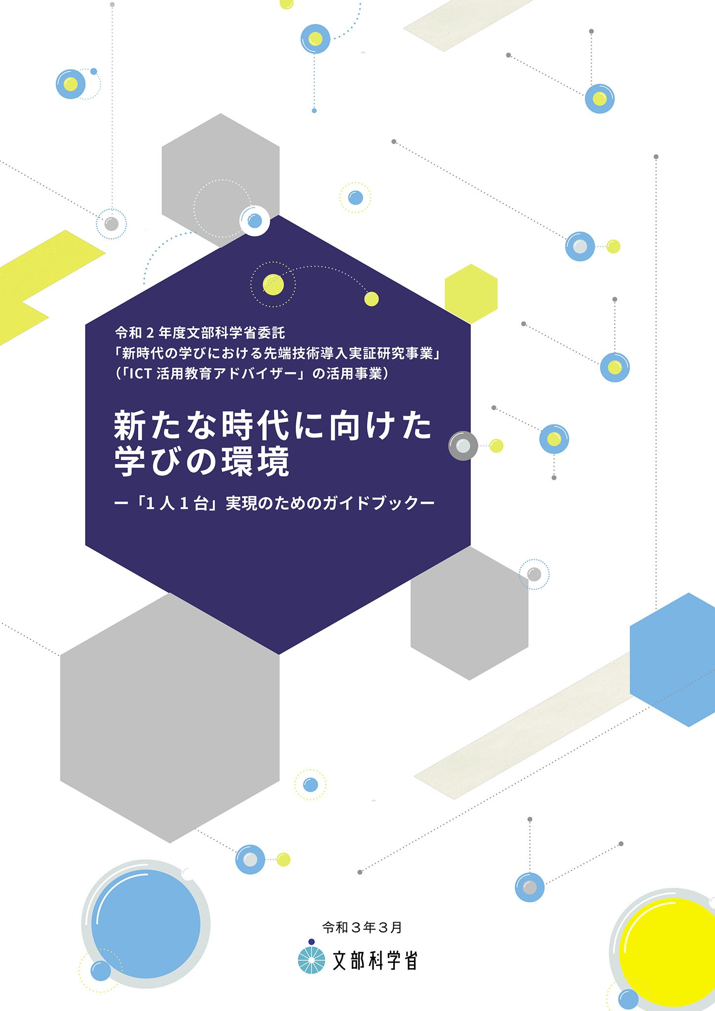 【パンフレット印刷】行政のICT教育活用事業パンフレットの制作