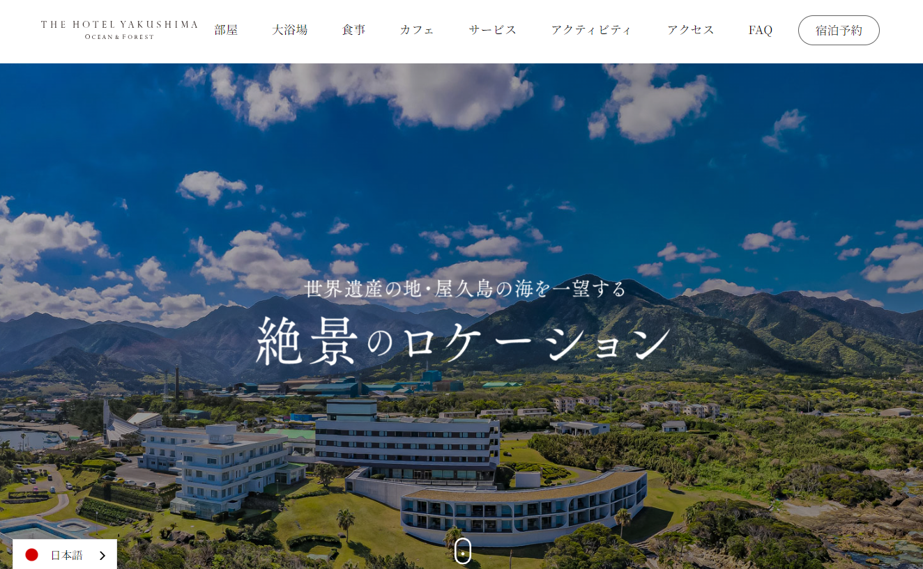 THE HOTEL YAKUSHIMAの予約システム開発