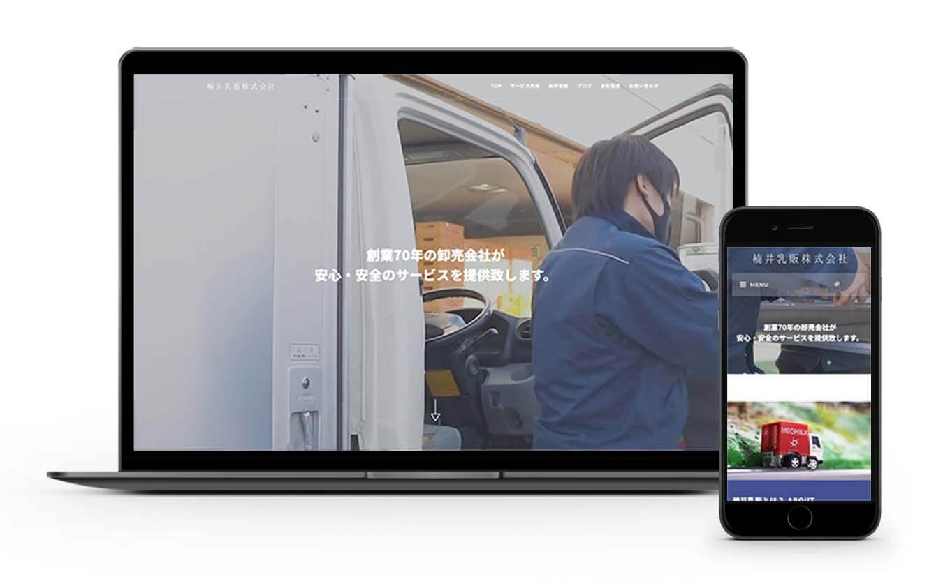 楠井乳販株式会社のコーポレートサイト制作