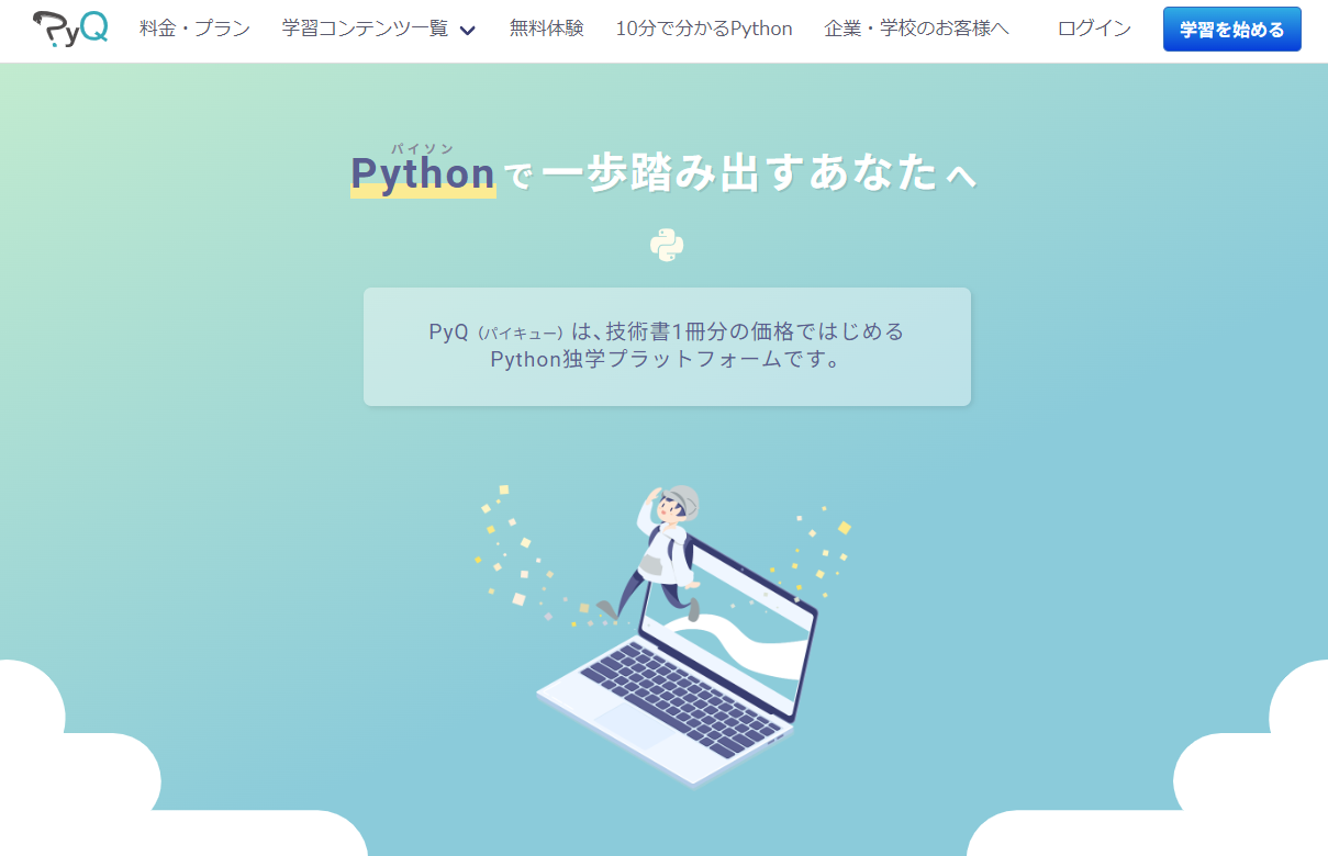 オンラインPython学習サービス