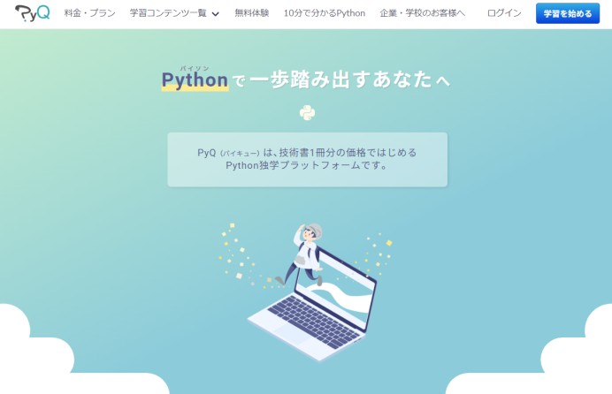 オンラインPython学習サービス