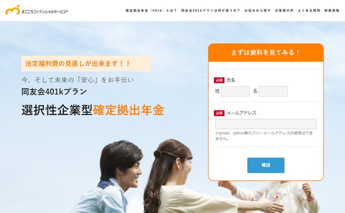 確定拠出年金の導入検討している方向けのサイト制作