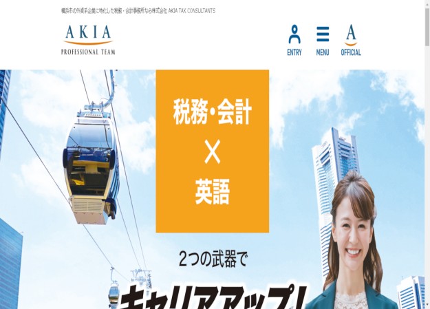 株式会社 AKIA TAX CONSULTANTのコーポレートサイト制作（企業サイト）