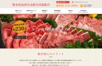 熊本県食肉生活衛生同業組合のコーポレートサイト制作（企業サイト）