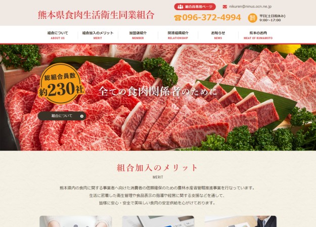 熊本県食肉生活衛生同業組合のコーポレートサイト制作（企業サイト）