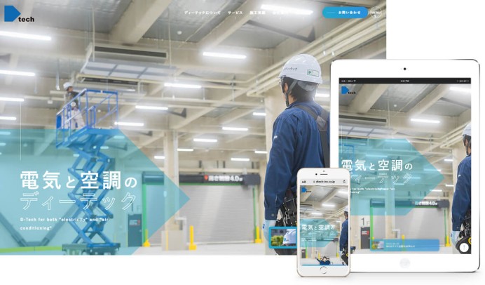 株式会社ディーテックのコーポレートサイト制作