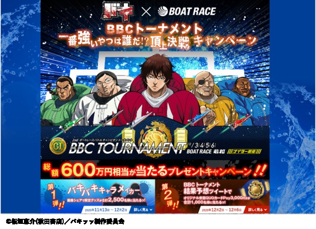 ボートレースBBCトーナメントのキャンペーン動画