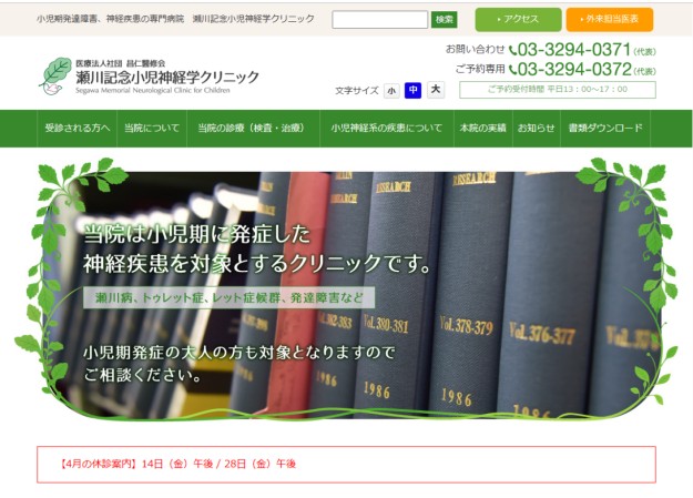 医療法人社団昌仁醫修会　瀬川記念小児神経学クリニックのコーポレートサイト制作（企業サイト）