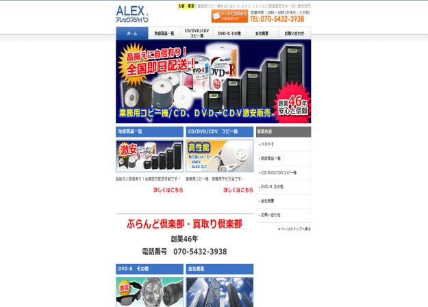 株式会社アレックスジャパンのコーポレートサイト制作（企業サイト）