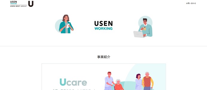 株式会社USEN WORKINGの電話受付代行