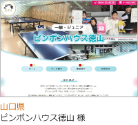 ピンポンハウス徳山 のサービスサイト制作