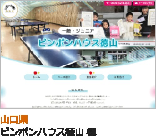 ピンポンハウス徳山 のサービスサイト制作