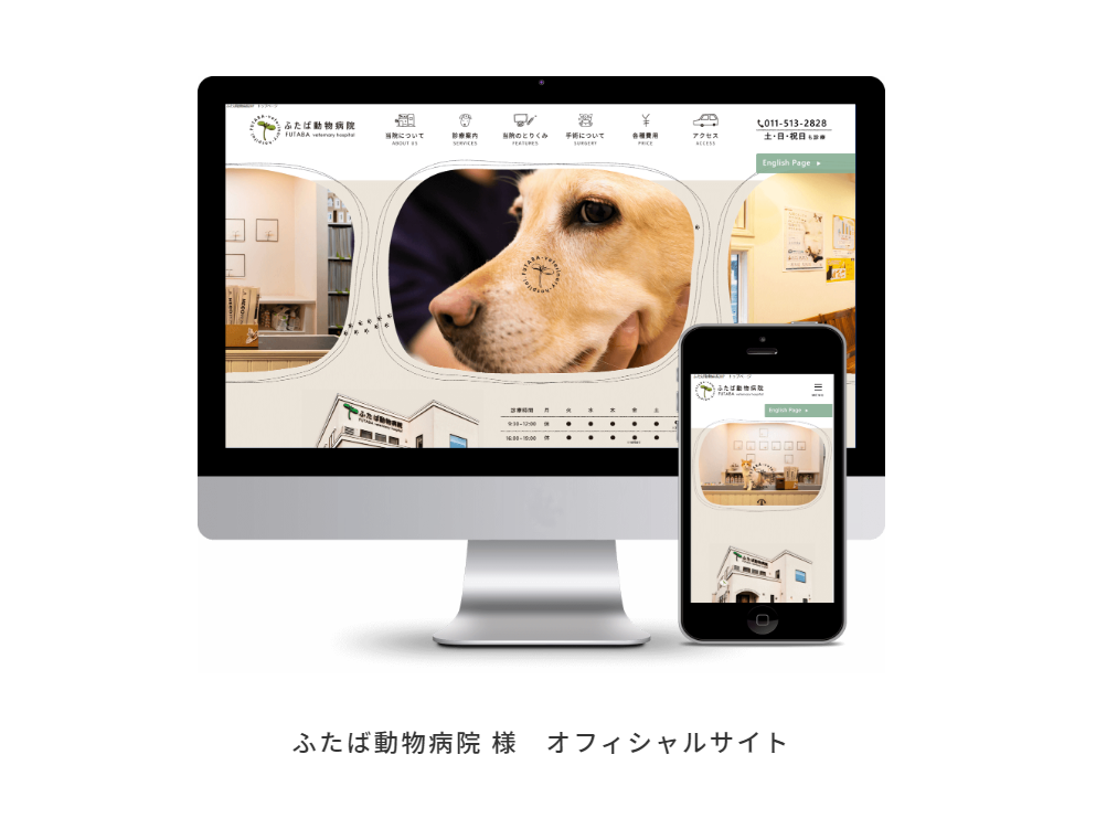 ふたば動物病院の公式サイト制作