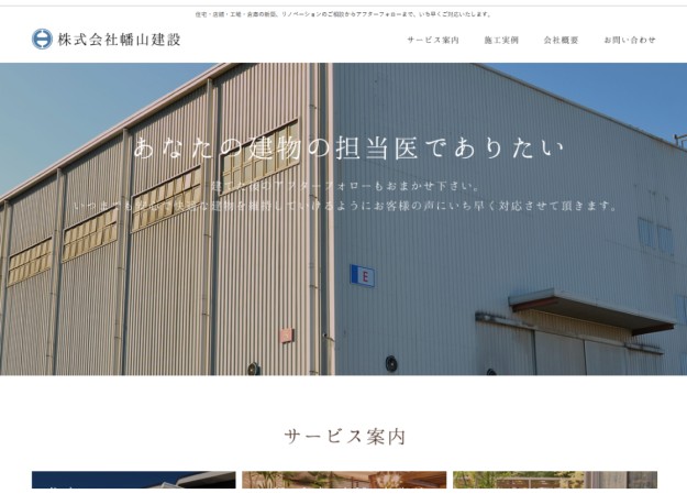 株式会社幡山建設のサービスサイト制作