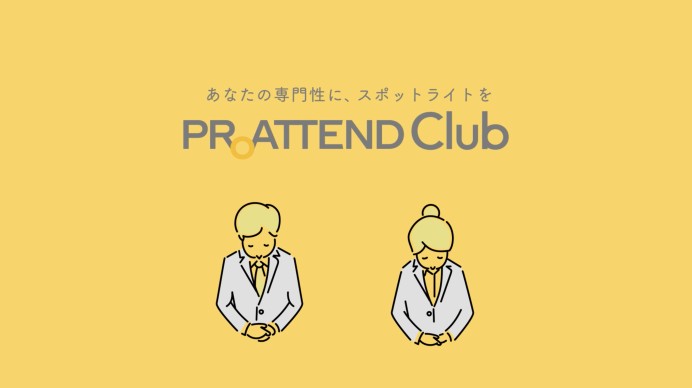 【サービス紹介アニメーション】ProAttend Club　～あなたの専門性に、スポットライトを～　ProAttend Club