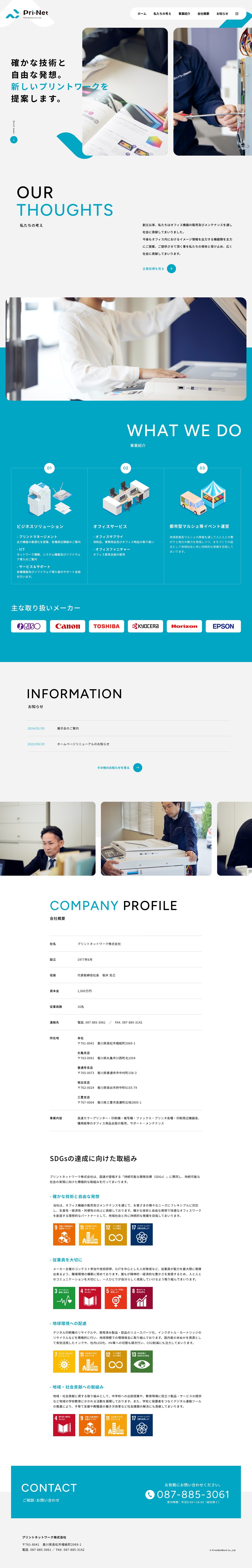 プリントネットワーク株式会社のコーポレートサイト制作