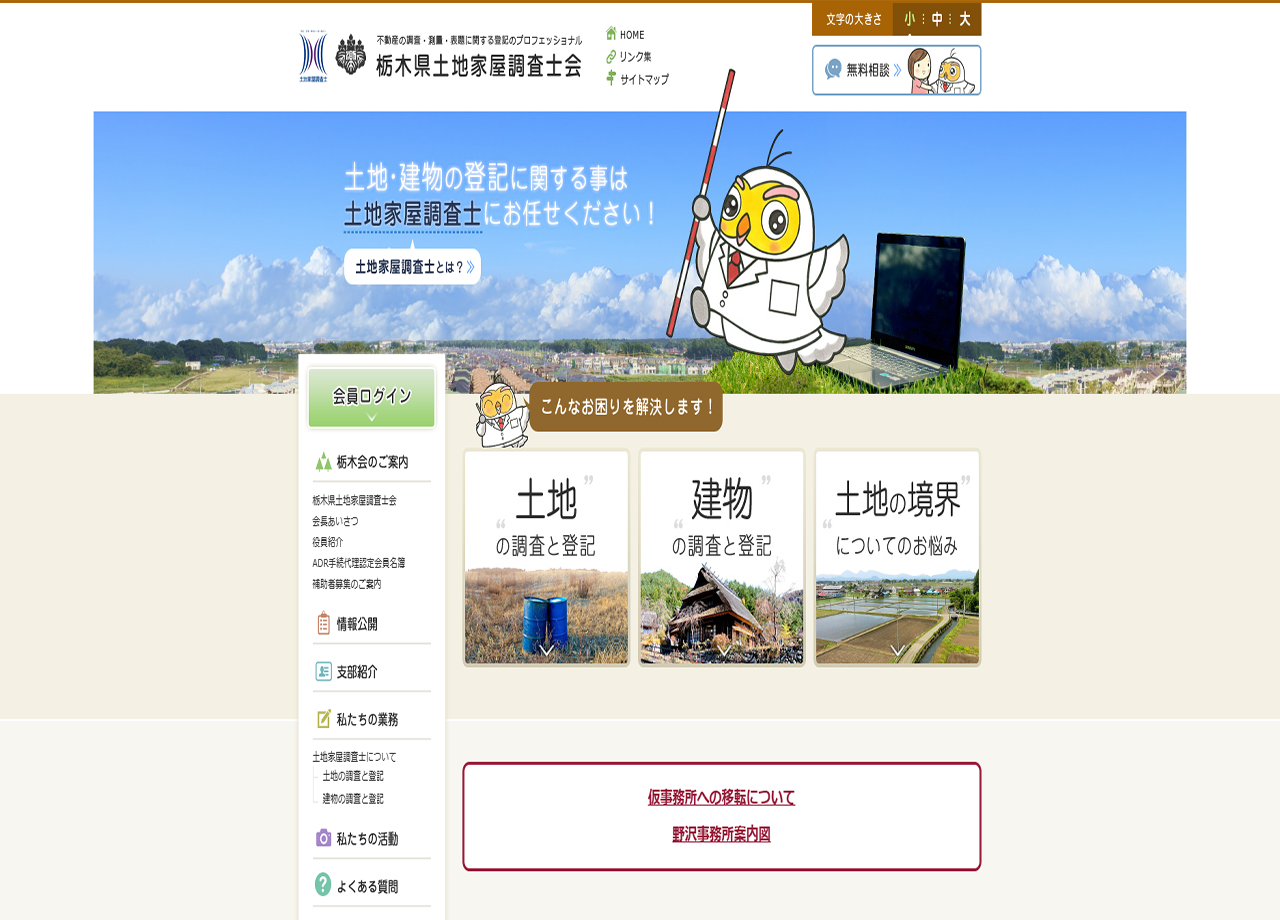 栃木県土地家屋調査士会のコーポレートサイト制作（企業サイト）